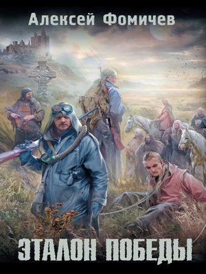 cover image of Эталон победы